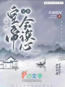 我的皇帝父亲会读心