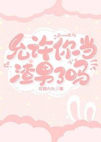 允许你当渣男了吗[快穿]