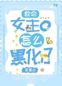 救命，女主o怎么黑化了