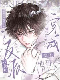 穿成反派后，我跟女主她哥HE了