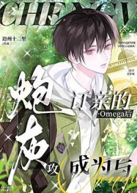 成为与炮灰攻订亲的Omega后[穿书]