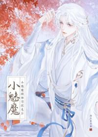 小魅魔被仙尊抓走后