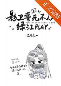 影卫誓死不从绿江play