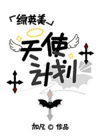 [综英美] 天使计划