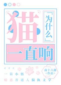 [咒回同人] 猫为什么一直响