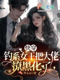 快穿：钓系女王把大佬撩黑化了