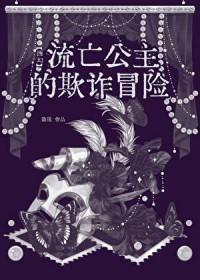 流亡公主的欺诈冒险[西幻]