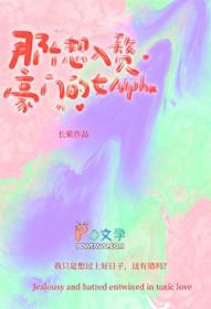 那个想入赘豪门的女Alpha