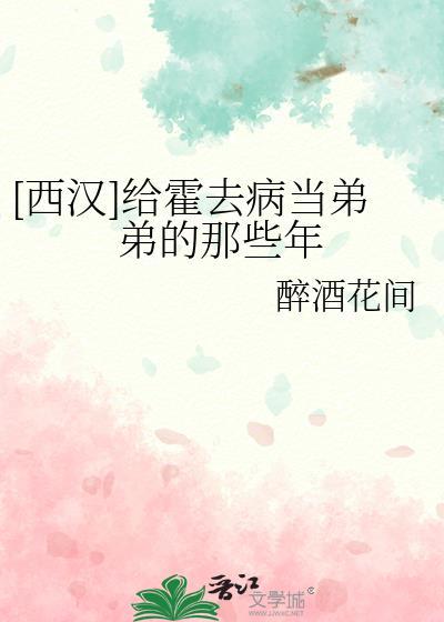 [西汉]给霍去病当弟弟的那些年