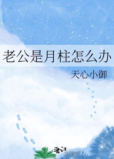 老公是月柱怎么办