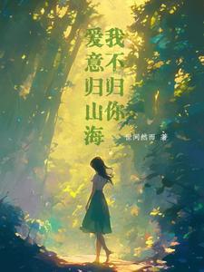 爱意归山海，我不归你