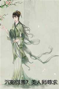 杨清流沐霜
