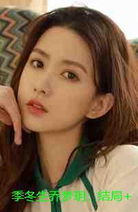 季冬生乔梦玥