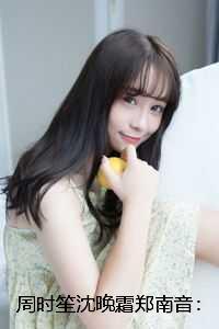 周时笙沈晚霜郑南音