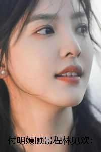 付明嫣顾景程林见欢