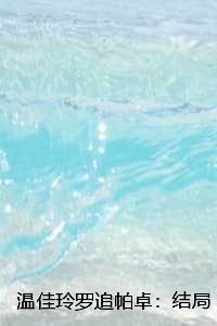 温佳玲罗追帕卓