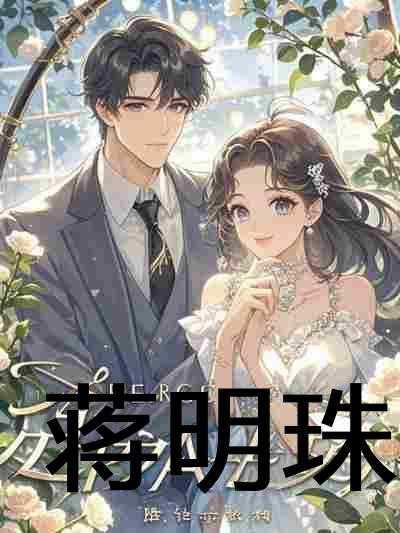 周观尘,姜芫