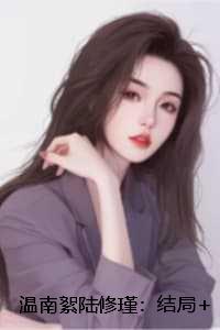 温南絮陆修瑾