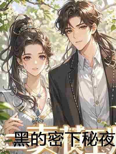 沐宇昂,苏婉菲,夏澜