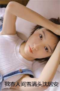 沈居安顾如茵