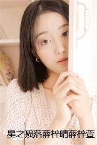 薛梓晴薛梓萱