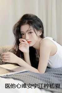 江柠初夏靖宇